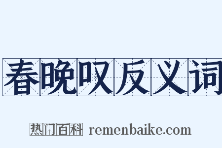 春晚叹反义词是什么意思的图片
